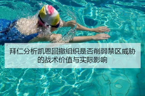 拜仁分析凯恩回撤组织是否削弱禁区威胁的战术价值与实际影响