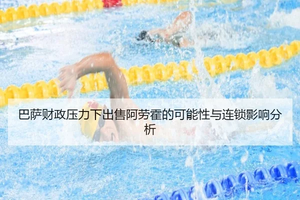 巴萨财政压力下出售阿劳霍的可能性与连锁影响分析