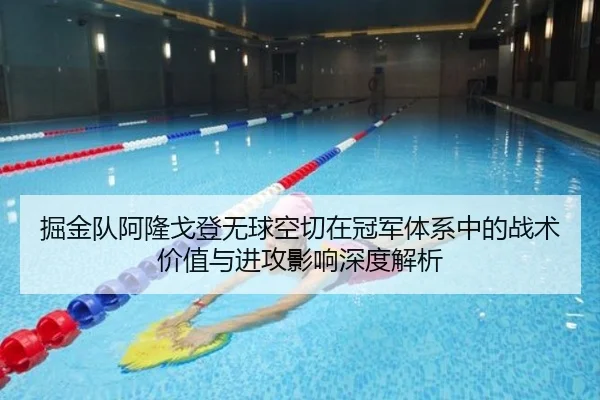 掘金队阿隆戈登无球空切在冠军体系中的战术价值与进攻影响深度解析