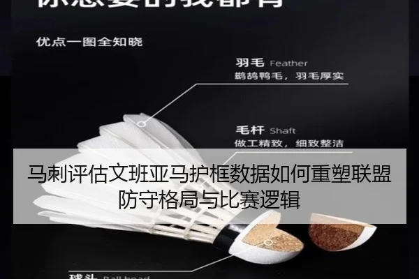 马刺评估文班亚马护框数据如何重塑联盟防守格局与比赛逻辑