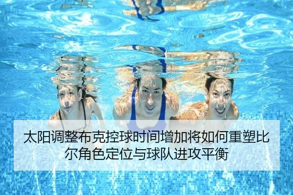 太阳调整布克控球时间增加将如何重塑比尔角色定位与球队进攻平衡