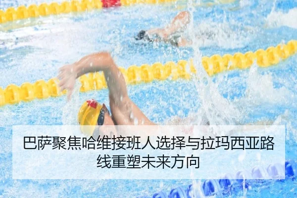 巴萨聚焦哈维接班人选择与拉玛西亚路线重塑未来方向