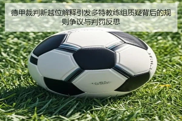 德甲裁判新越位解释引发多特教练组质疑背后的规则争议与判罚反思