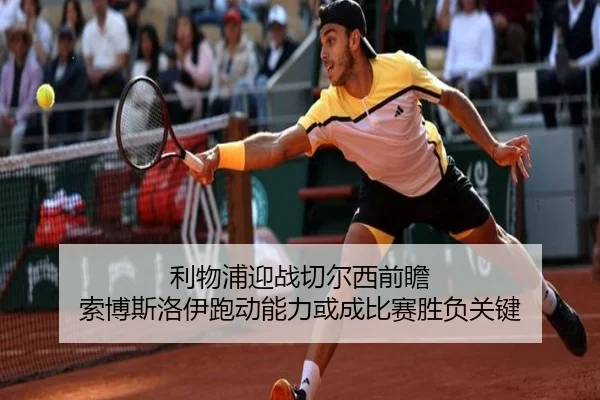 利物浦迎战切尔西前瞻 索博斯洛伊跑动能力或成比赛胜负关键